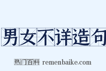 男女不详造句是什么意思的图片